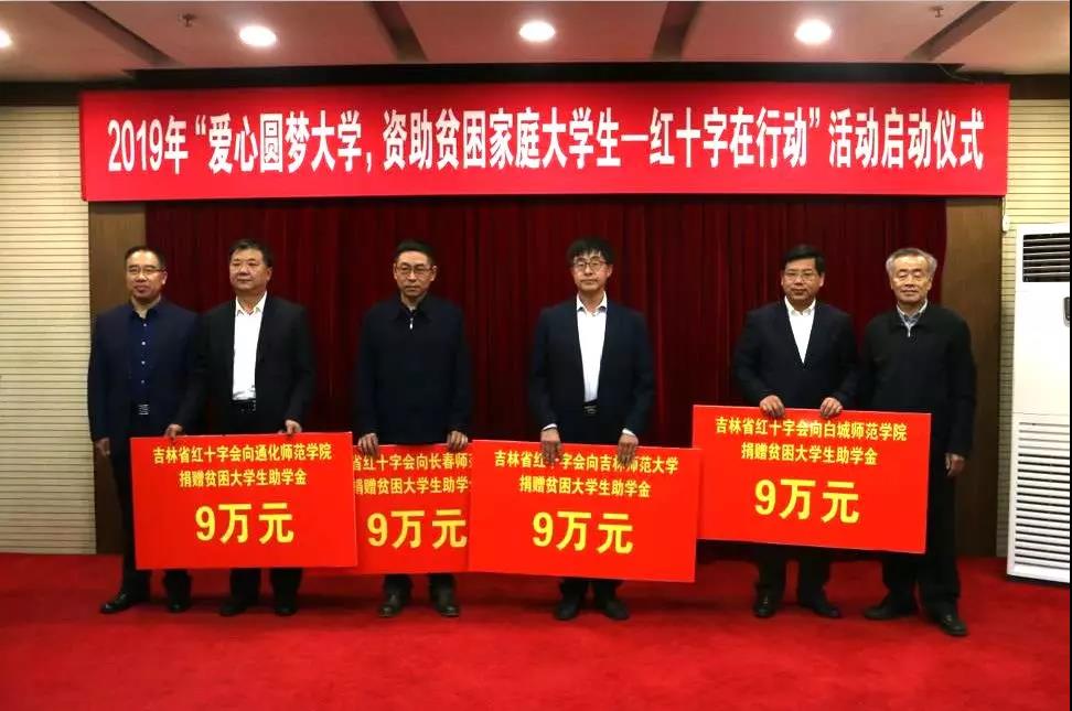 2019年“爱心圆梦大学，资助贫困大学生——红十字在行动”启动仪式在长春召开2.jpg