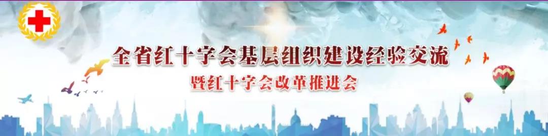 吉林省红十字会基层组织建设经验交流会暨红十字会改革推进会于延吉市顺利召开1.jpg