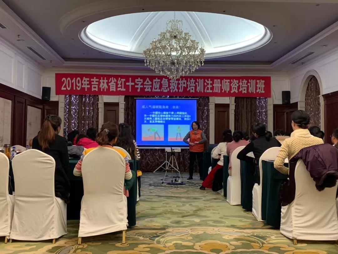 2019年吉林省红十字会应急救护培训注册师资培训班在长春举行3.jpg