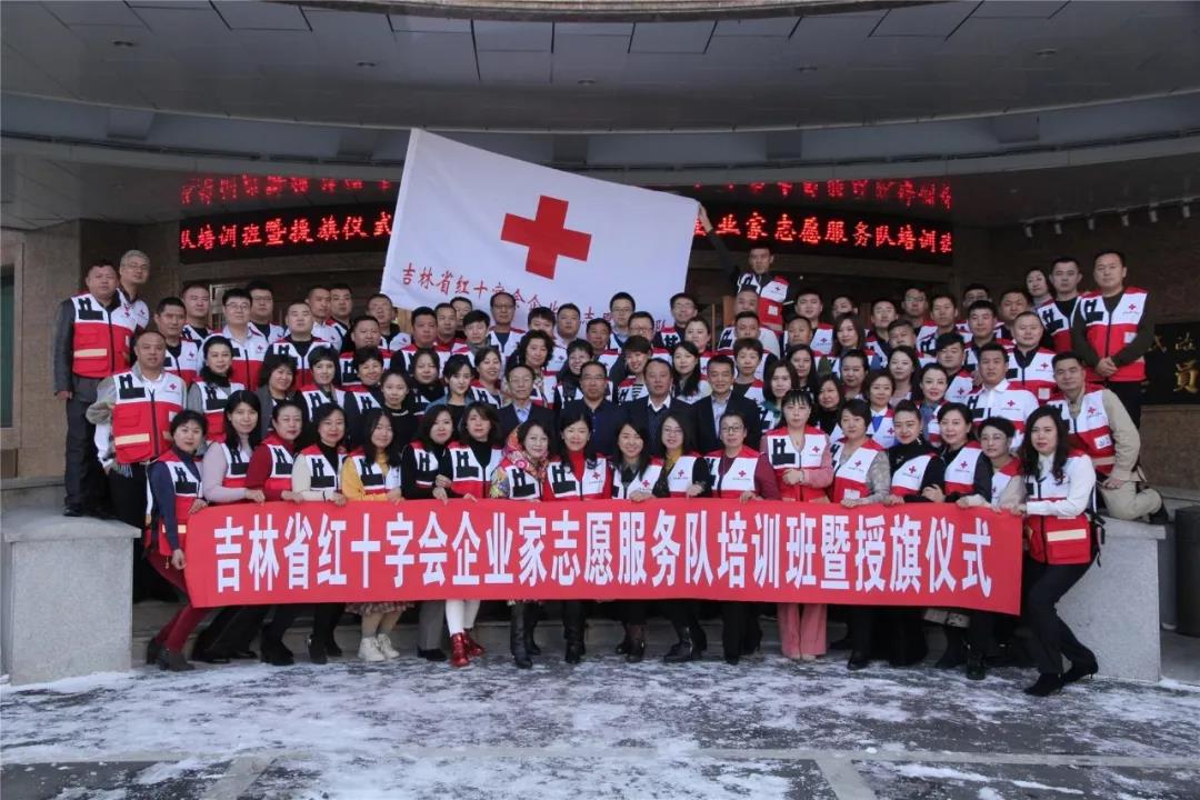 吉林省红十字会企业家志愿服务队培训班暨授旗仪式在长春举行19.jpg