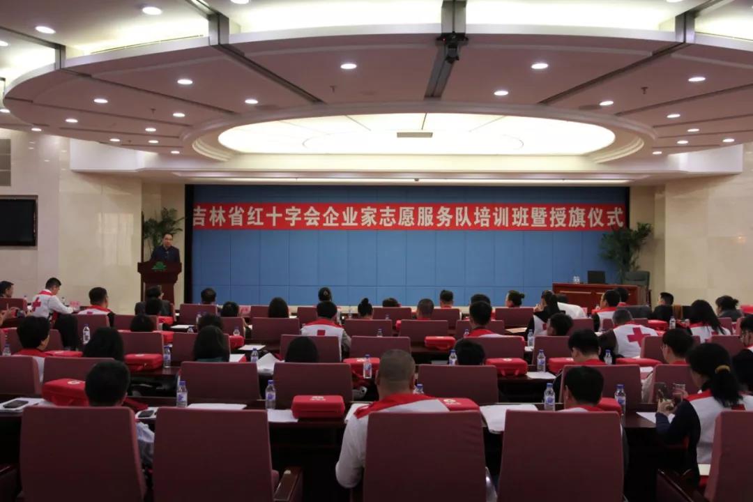 吉林省红十字会企业家志愿服务队培训班暨授旗仪式在长春举行1.jpg