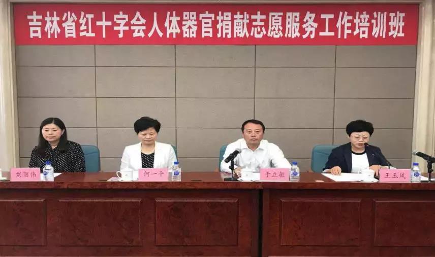 2019年吉林省红十字会人体器官捐献 志愿服务工作培训班暨志愿登记宣传季 活动启动仪式1.jpg